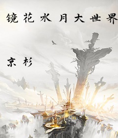 镜花水月大世界