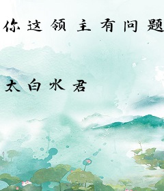 你这领主有问题吧