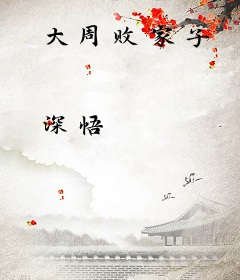 大周败家子
