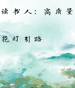 读书人：高质量莽夫