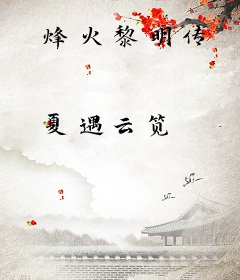烽火黎明传
