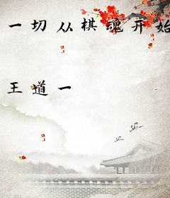 一切从棋魂开始