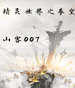 精灵世界之拳皇