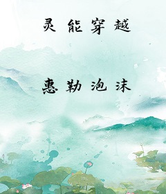 灵能穿越