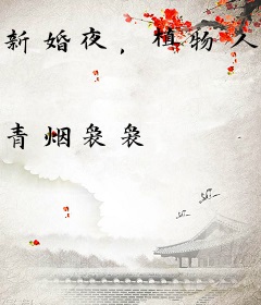 新婚夜，植物人老公被我撩醒了！