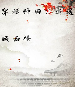 穿越种田：逍遥女将军