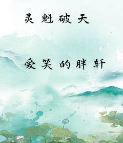 灵魁破天