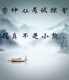 学神从考试控分开始