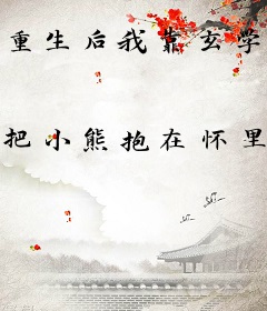 重生后我靠玄学直播把三个哥哥宠上天