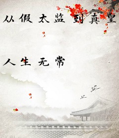 从假太监到真皇帝