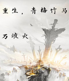 重生，青梅竹马之姐弟恋