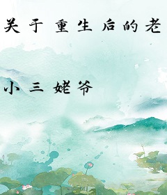关于重生后的老婆嫌弃我是个穷鬼这件事