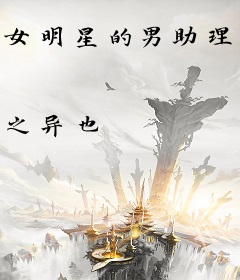 女明星的男助理，凶险娱乐