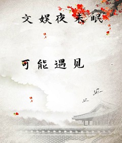 文娱夜未眠