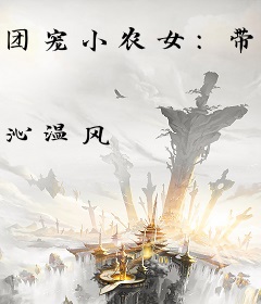 团宠小农女：带着功德空间去逃荒