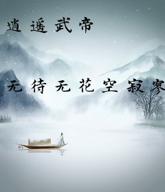 逍遥武帝