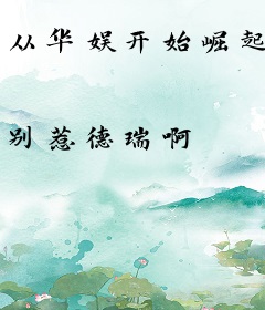 从华娱开始崛起