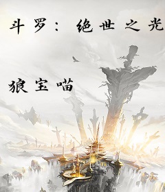 斗罗：绝世之光