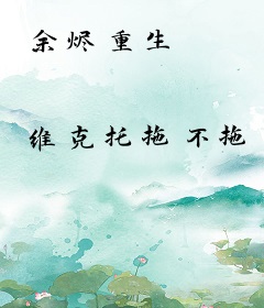 余烬重生