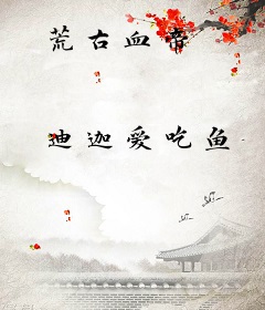 荒古血帝