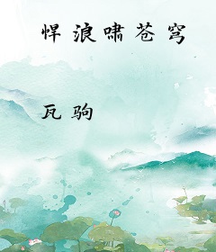 悍浪啸苍穹