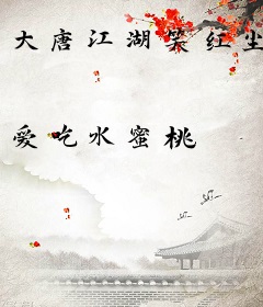 大唐江湖笑红尘