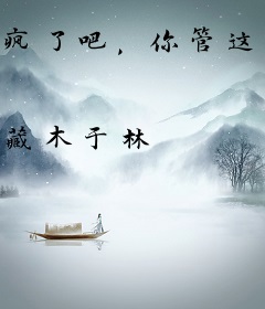 疯了吧，你管这叫纹身师