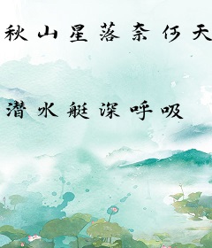 秋山星落奈何天