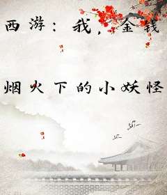 西游：我，金钱豹，重金买下凌霄宝殿！
