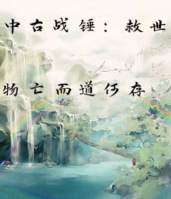 中古战锤：救世鼠辈