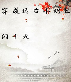 穿成远古小奶包，携亿万物资当大佬