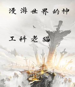 漫游世界的神