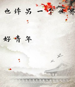 也许另一个世界