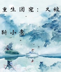 重生团宠：又被摄政王宠成了小娇娇