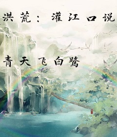洪荒：灌江口说书，嫦娥泪目