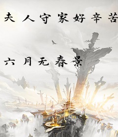 夫人守家好辛苦