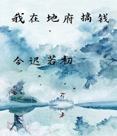 我在地府搞钱