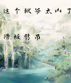 这个狱爷太凶了