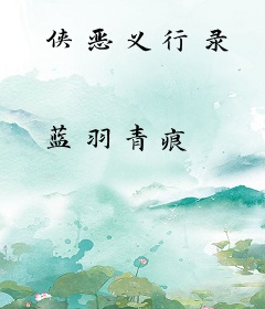 侠恶义行录