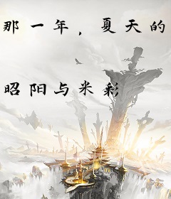 那一年，夏天的梦