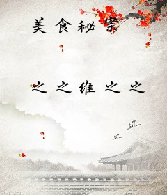 美食秘案