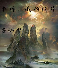 卡牌：我的纸片人新娘养成计划