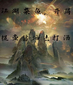 江湖杂鱼，开局获得降龙十八掌