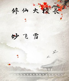 修仙大校长