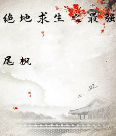 绝地求生之最强指挥