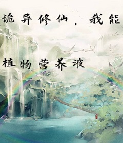 诡异修仙，我能回档复活