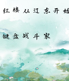 红楼从辽东开始
