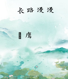 长路漫漫