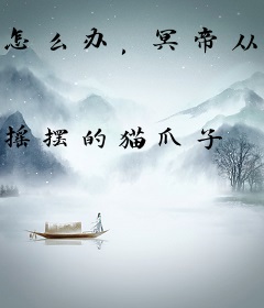 怎么办，冥帝从书中又跑出来了