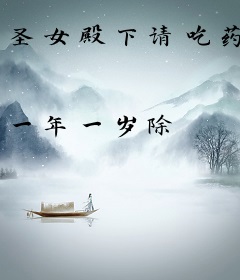 圣女殿下请吃药